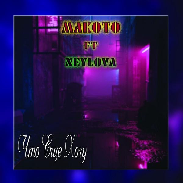 Обложка песни Makoto, NEYLOVA - Что Еще Хочу (Original Mix)