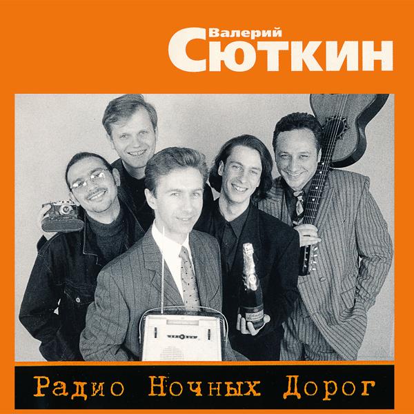 Обложка песни Валерий Сюткин - Радио ночных дорог