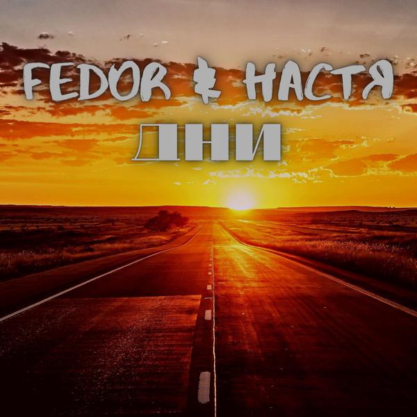 Обложка песни Fedor, Настя - Дни