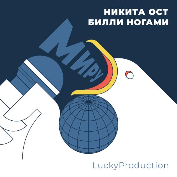 Обложка песни Никита Ост, Билли Ногами, LuckyProduction - Миру