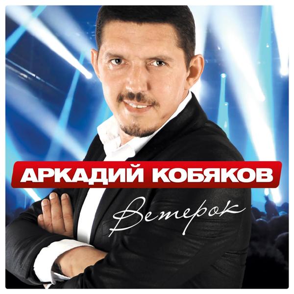 Обложка песни Аркадий Кобяков - Такая как лёд