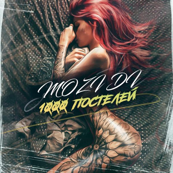 Обложка песни MOZI DI - 1000 постелей