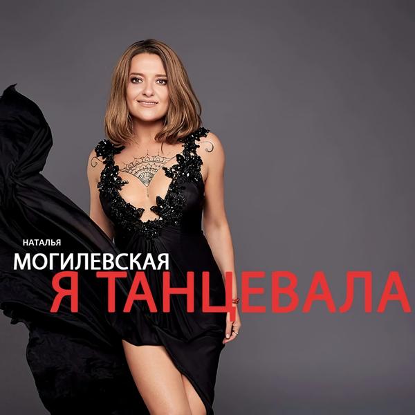 Обложка песни Наталья Могилевская - Я танцевала
