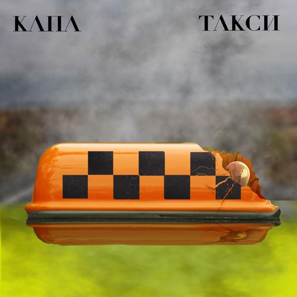 Обложка песни КАПА - Такси
