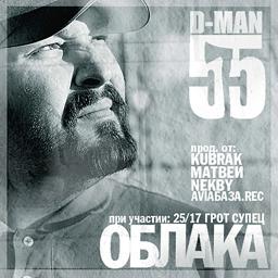 Обложка песни D-man 55, Грот, Супец - Взлётка