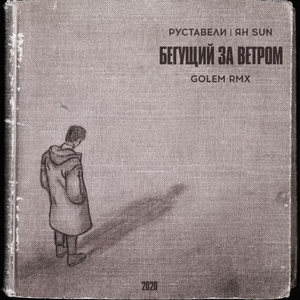 Обложка песни Руставели, ЯнSun - Бегущий За Ветром (Golem Remix)