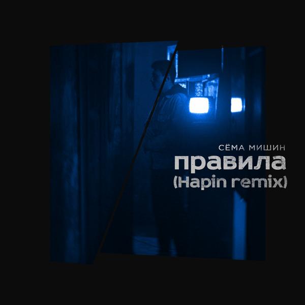 Обложка песни Сема Мишин - Правила (Hapin Remix)