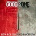 Обложка трека GoodZone - Вера без единого выстрела