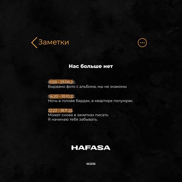 Обложка песни HAFASA - Нас больше нет