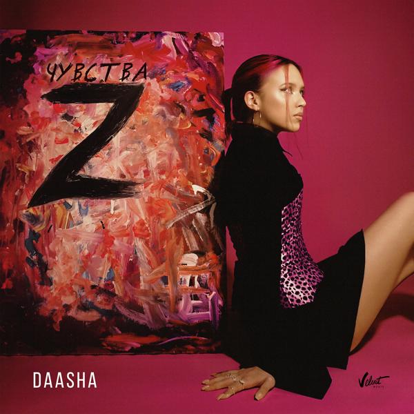 Обложка песни DAASHA, Никита Киоссе - Не важно
