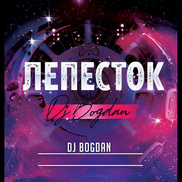 Обложка песни Dj Bogdan - Лепесток