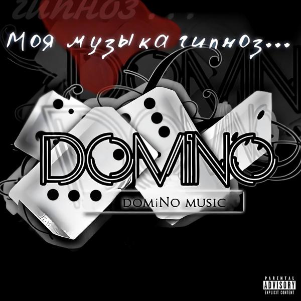 Обложка песни domiNo - Красивая история