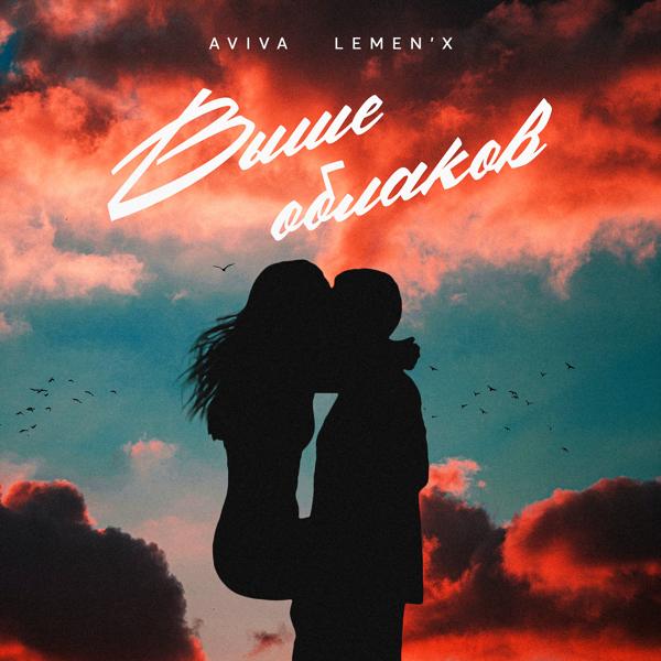 Обложка песни Aviva, Lemen'X - Выше облаков