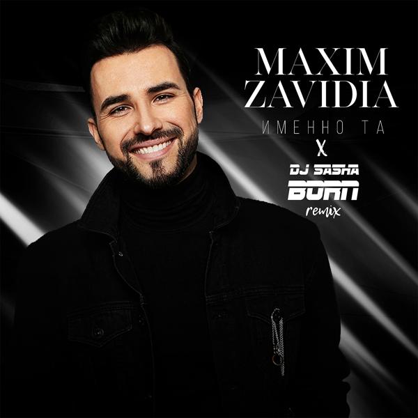 Обложка песни Maxim Zavidia - Именно та (DJ Sasha Born Remix)