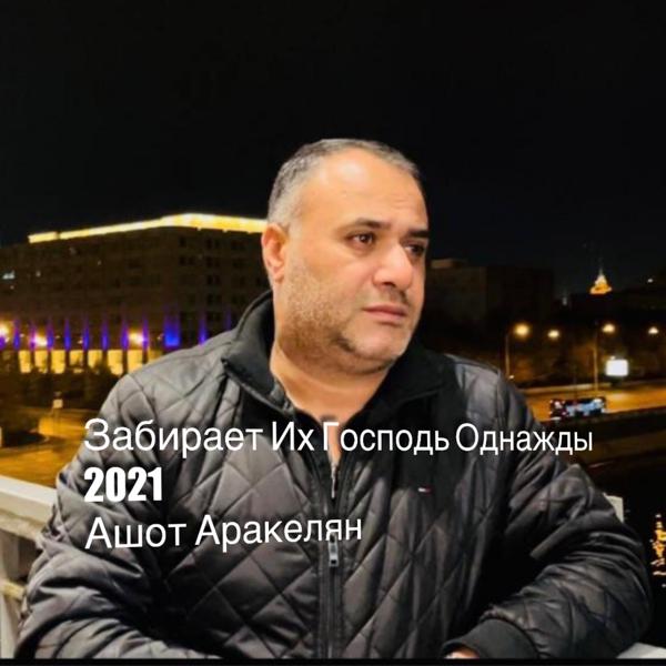 Обложка песни Ashot Arakelyan - Забирает их господь однажды