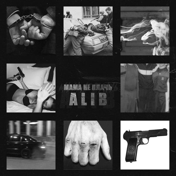 Обложка песни ALIB - Мама не плачь