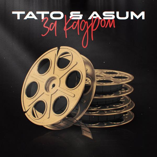Обложка песни ТаТо, Asum - За кадром