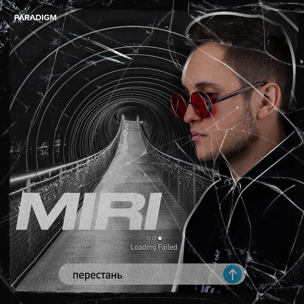 Обложка песни Miri - Перестань