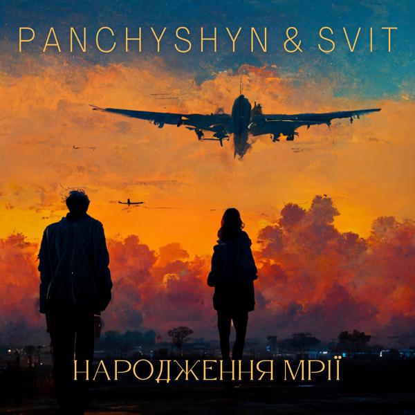 Обложка песни PANCHYSHYN, Svit - Народження Мрії