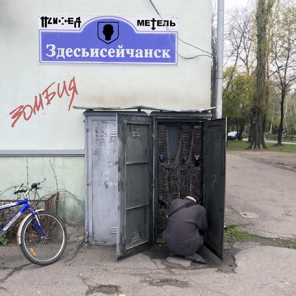 Обложка песни Психея, Метель - Здесьисейчанск / Зомбия