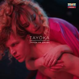 Обложка песни TAYOKA - Танцы на двоих