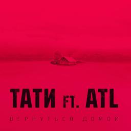 Обложка песни Тати & ATL - Вернуться домой (feat. ATL)