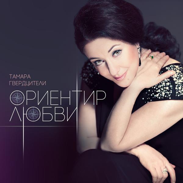 Обложка песни Тамара Гвердцители - Ориентир любви