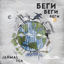 Обложка песни Jahmal Tgk - Беги, беги, беги