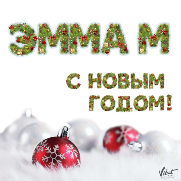 Обложка песни ЭММА М - С Новым годом!