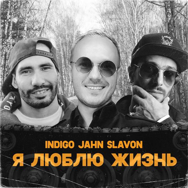 Обложка песни Indigo, jahn, Slavon - Я люблю жизнь (Instrumental)