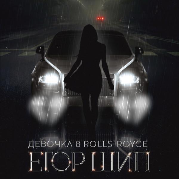 Обложка песни ЕГОР ШИП - Девочка в Rolls-Royce
