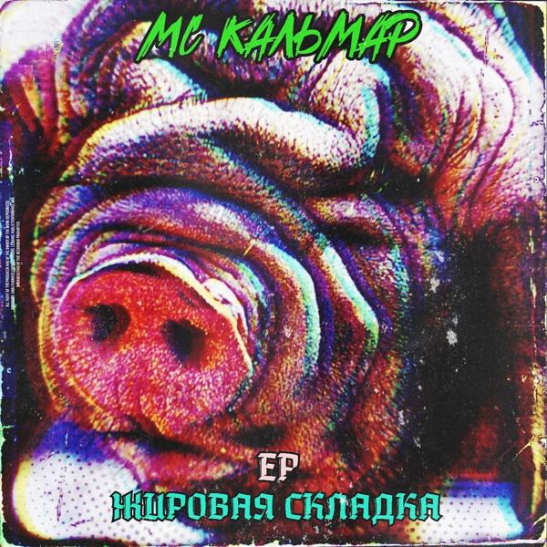 Обложка песни MC Кальмар - Тополиный пух