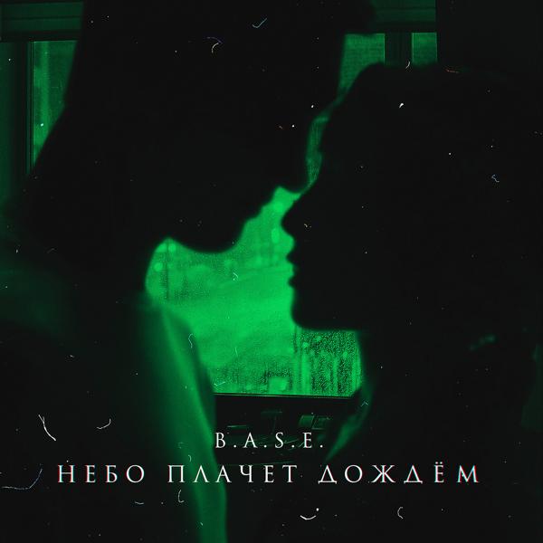 Обложка песни Base - Небо Плачет Дождём