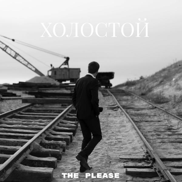 Обложка песни The Please - Холостой