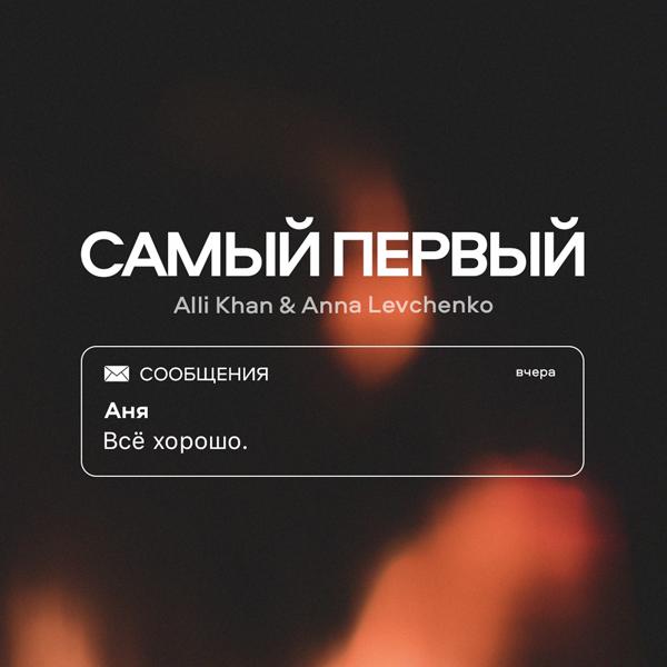 Обложка песни Alli Khan, Anna Levchenko - Самый первый