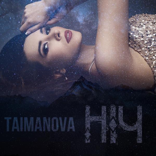 Обложка песни TAIMANOVA - Ніч