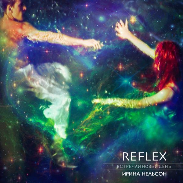 Обложка песни REFLEX - Встречай новый день 2019