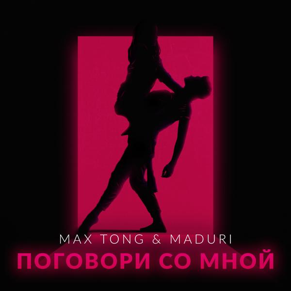 Обложка песни Max Tong, MADURI - Поговори со мной