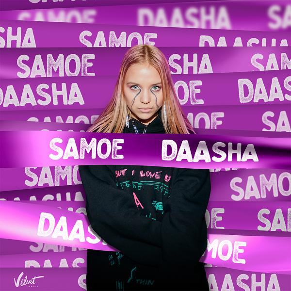 Обложка песни DAASHA - Samoe