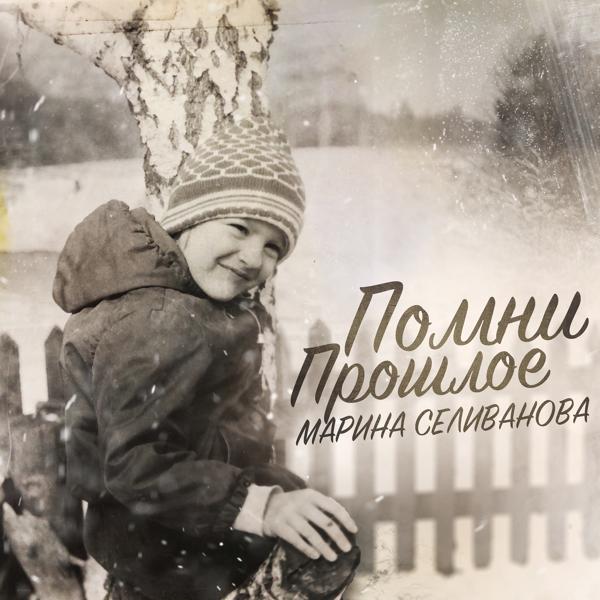 Обложка песни Марина Селиванова - Помни прошлое