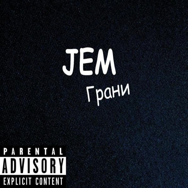 Обложка песни Jem - Грани