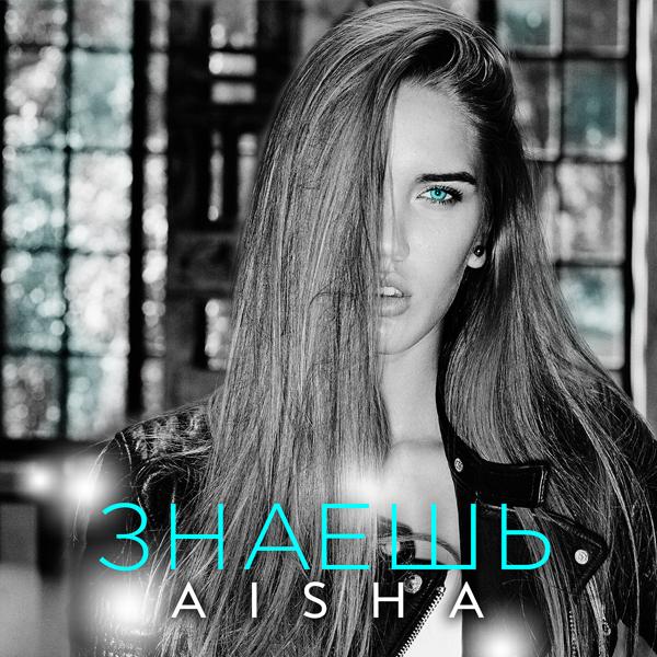 Обложка песни Aisha - Холода (Denis First Remix)