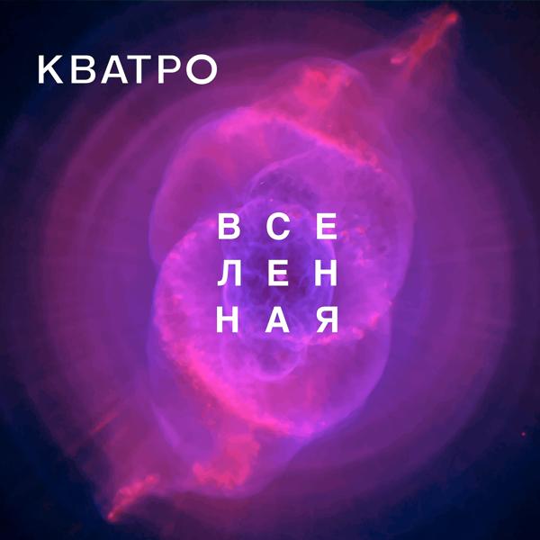 Обложка песни Кватро - Вселенная