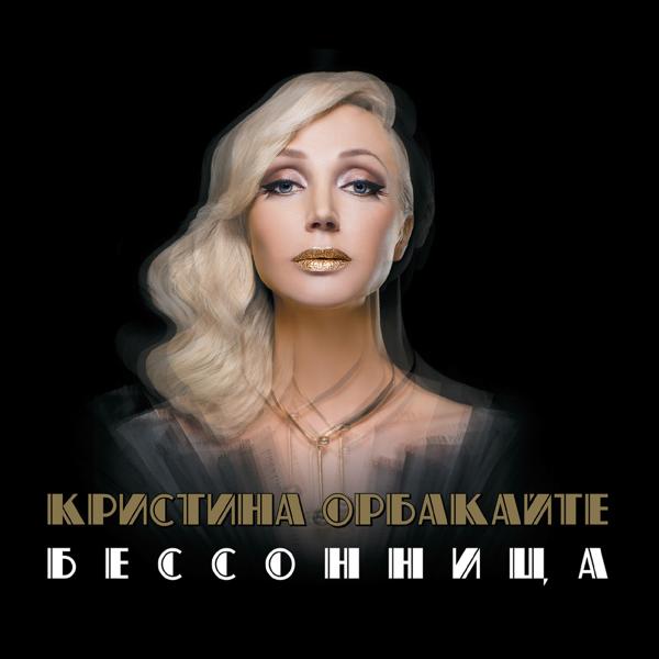 Обложка песни Кристина Орбакайте - Ты мой