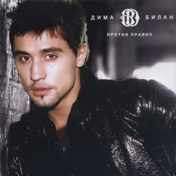 Обложка песни Дима Билан - Я твой номер один