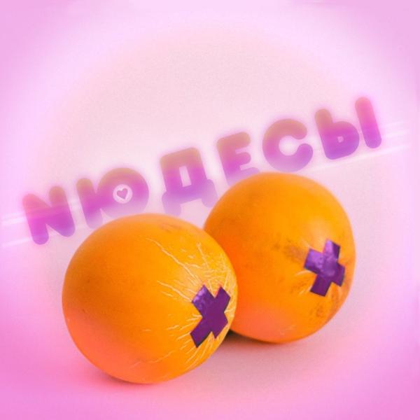 Обложка песни Mango - Нюдесы