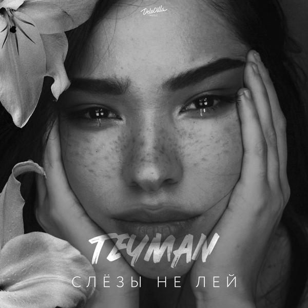 Обложка песни TEYMAN - Слёзы не лей