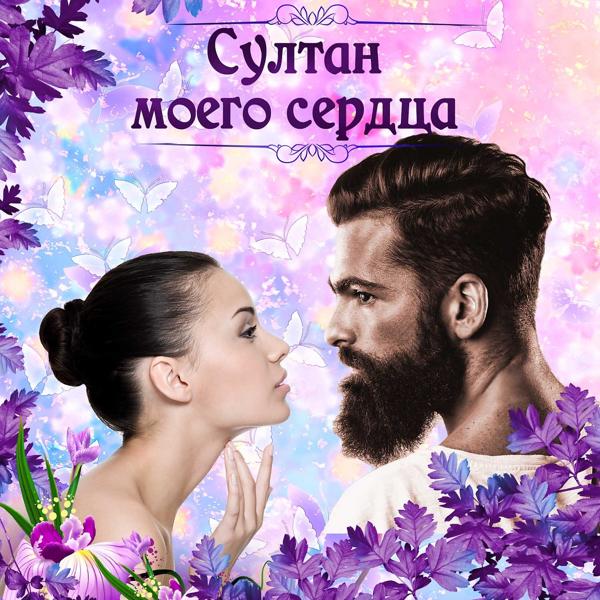 Обложка песни Султан Трамов, Кристина - Нарисую