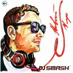 Обложка песни DJ Smash, Asti - Атом