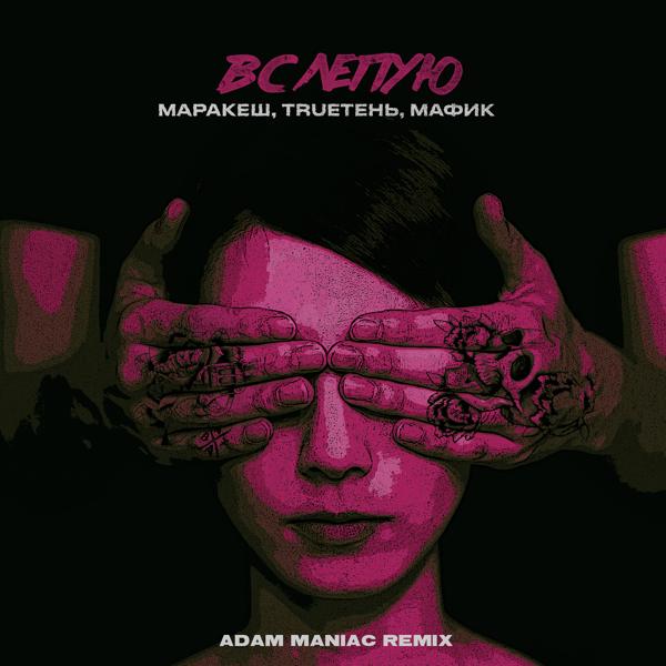 Обложка песни Маракеш, Trueтень, Мафик, Adam Maniac - Вслепую (Adam Maniac Remix)